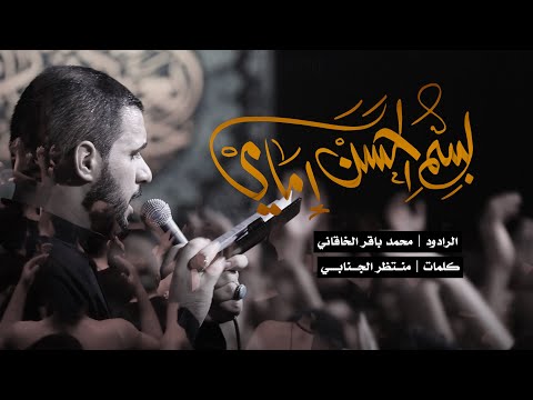 بسم ان امامي محمد باقر الخاقاني حسينية غريب طوس عليه السلام  