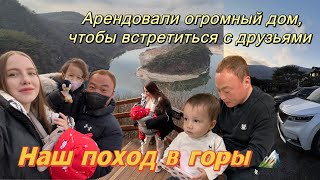 Любимое занятие корейцев-поход в горы 🏔/очень живописное место/ежегодная встреча с друзьями мужа