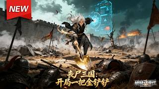 MULTISUB📢新番上线《丧尸三国：开局一把金铲铲》第1~76集丨刘莽穿越至尸末日版三国，获系统与工兵铲，误将乱世众人视作丧尸，凭现代知识，收服曹操，用奇葩战术应对三国名场面！#漫剧 #破晓动漫社 screenshot 1