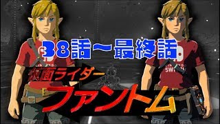 【総集編】仮面ライダーファントム 38話~最終話 The Legend of Zelda: Breath of the Wild