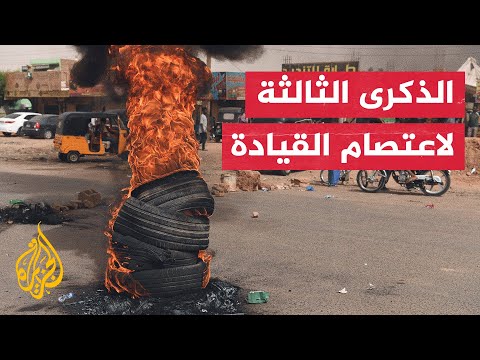 إحياء لذكرى فض اعتصام القيادة.. مظاهرات في الخرطوم بحري