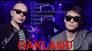 OAKLAND хит песни