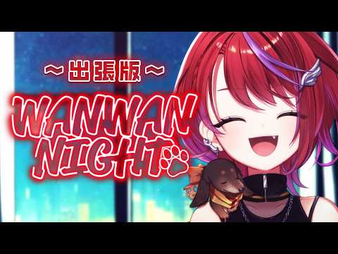 【 雑談 】わんない出張版!~定期お雑談配信~【茜音カンナ / ななしいんく】 video thumb
