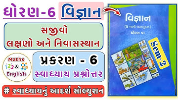 Std 6 Science Chapter 6 Swadhyay | Dhoran 6 vigyan path 6 swadhyay | ધોરણ 6 સ્વાધ્યાય સોલ્યુશન 
