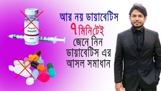 আর নয় ডায়াবেটিস মাত্র ৭ মিনিটেই জেনে নিন ডায়াবেটিসের আসল সমাধান