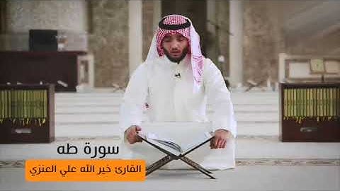 القارئ خير الله العنزي سورة طه