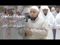 الشيخ عبدالله كامل سورة العنكبوت كاملة | تلاوة تاريخية خاشعة