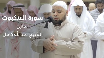 الشيخ عبدالله كامل سورة العنكبوت كاملة | تلاوة تاريخية خاشعة