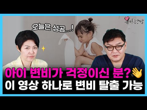 매일 똥 못 싸는 아이? 부모가 꼭 알아야 할 진짜 이유 I 원인과 해결법 총정리