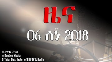 DimTsi Hafash Eritrea/ድምጺ ሓፋሽ ኤርትራ: ዜና - 06 ሰነ 2018