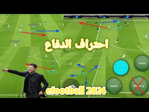 تعلم كيف تدافع بإحتراف في بيس موبايل 2024 احتراف الدفاع efootball mobile