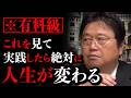 【4月】2026年で人生を変えろ。今から始めても遅くない。絶対にしてほしい【岡田斗司夫 / 切り抜き / サイコパスおじさん】