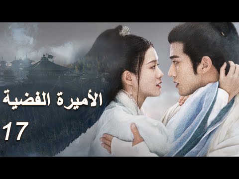مترجم للعربية   الأميرة الفضية الحلقة  يشيخان معا ولا يفترقان