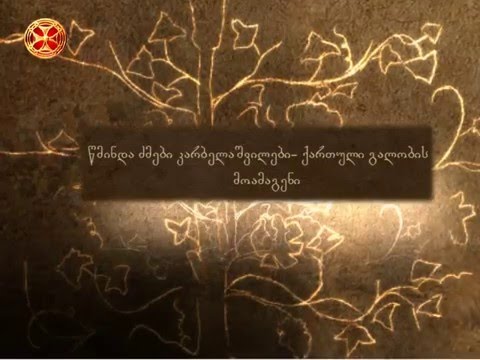 წმინდა ძმები კარბელაშვილები-ქართული გალობის მოამაგენი