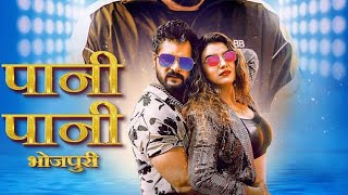 PANI PANI ! Official Teaser ! LOOK ! Khesari Lal Yadav ! Akshara Singh ! BADSHAH ! High Level Video