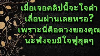 🌈เมื่อเจอคลิปนี้,‼️จะใจดำปัดผ่านเลยเหรอ?🥰คือดวงของคุณนะฟังจบใจฟูสุดๆ#ยิปซี #Random