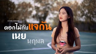 ดอกไม้กับแจกัน - ใหม่ เจริญปุระ | เนย นฤมล【Cover Version】