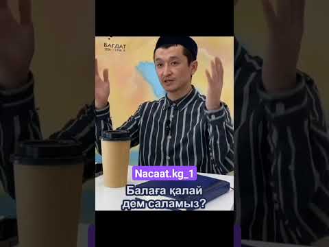 балага дем салуу?