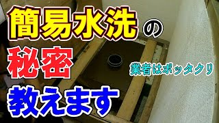 簡易水洗の秘密教えます　業者はぼったくり？