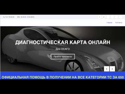 Диагностическая Карта Онлайн Техосмотр Для ОСАГО, Как Оформить Онлайн В 2020 Году  Ссылка внизу
