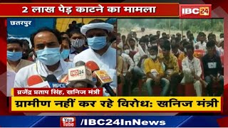 Chhatarpur News: 2 लाख पेड़ काटने का मामला | Minister Brijendra Pratap ने इलाके के लोगों से जाना मत Chhatarpur News: 2 लाख पेड़ काटने का मामला | Minister Brijendra Pratap ने इलाके के लोगों से जाना मत