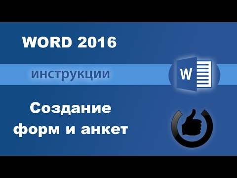 Как создать анкету в Word