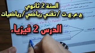 الدرس الثاني سنة ثانية ثانوي (مقاربة كيفية لطاقة جملة وانحفاظها)