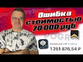 Моя ошибка стоимостью 70 000 рублей