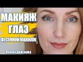 ЛЁГКИЙ МАКИЯЖ ГЛАЗ | Ежедневный Макияж