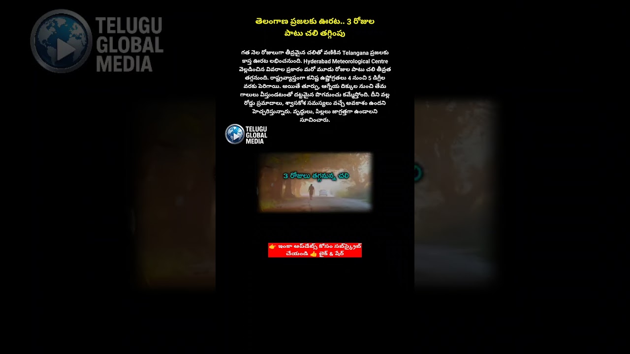 Telangana Weather Update3 Days Cold Relief | Fog Alert