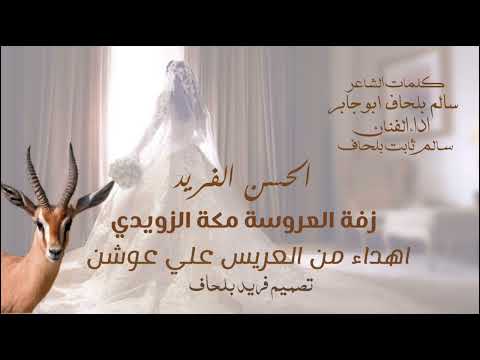 الحسن الفريد كلمات سالم بلحاف ابو جابر اداء سالم ثابت بلحاف ٢٠٢٥