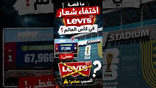 لماذا أخفت الفيفا شعار Levi’s في كأس العالم 2026‏؟
