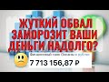 Обвал акций заморозит ваши деньги надолго? Продать акции и уйти в кэш? Обвал акций, как в Японии.