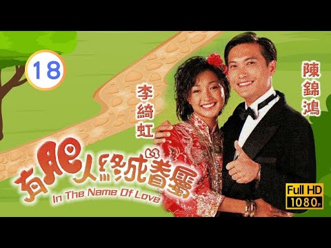 TVB倫理劇線上看 | 有肥人終成眷屬 18/20 | 許紹雄(來喜)在飼料中落藥 |鄭則士 |劉雅麗 |陳錦鴻 |粵語中字 |1996 |In The Name Of Love