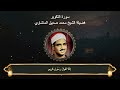 سورة التكوير المصحف المجود لفضيلة الشيخ محمد صديق المنشاوي سورة التكوير المصحف المجود لفضيلة الشيخ محمد صديق المنشاوي