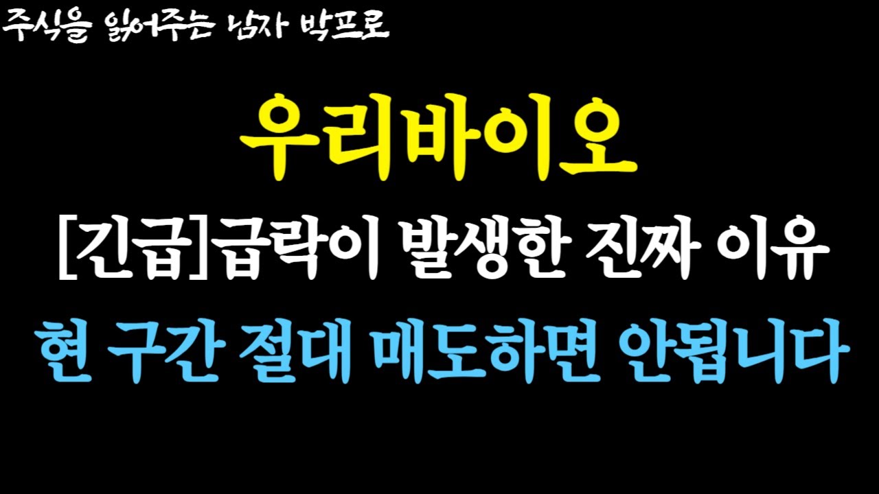 우리바이오 주가전망] [긴급] 급락이 발생한 진짜 이유! 현 구간 절대 매도하면 안됩니다! #우리바이오 #우리바이오주가전망 -  YouTube