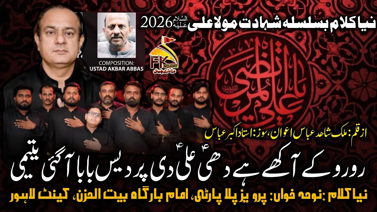 Ro Ro Ka Aakhy Dhee Ali Di Pardes I  Shahadat Mola Ali as 2026 | Pervaiz Pilla Party I Malik Shahid