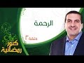 ٢- الرحمة - كنوز رمضانية - عمرو خالد
