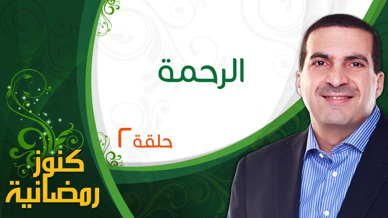 2 رحمة كنوز رمضان عمرو خالد يوتيوب