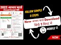 Aadhar Download Kaise Kare | How to Download Aadhar Card in Mobile | आधार कार्ड डाउनलोड करें