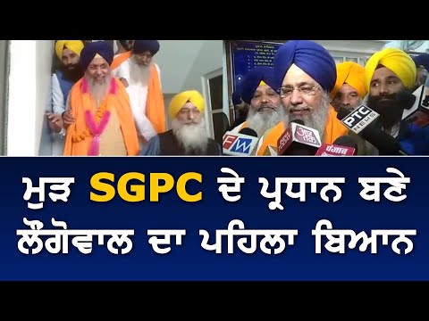 ਤੀਜੀ ਵਾਰ SGPC ਦੇ ਪ੍ਰਧਾਨ ਬਣਨ ਤੋਂ ਬਾਅਦ ਕੀ ਬੋਲੇ ਲੌਂਗੋਵਾਲ ?