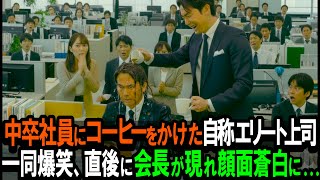 本社会議で俺にコーヒーをぶっかけた自称エリート上司「中卒無能の低学歴は帰れｗ」全社員が爆笑➡直後、会長が現れ顔面蒼白に