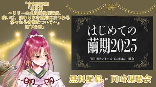 同時視聴 】はじめての繭期！ 音楽朗読劇 『黑世界 ～リリーの