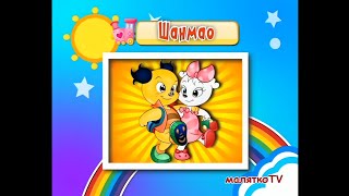 Заставки Та Анонси Мультсеріалу Шанмао Та Квіточка Джиммі Малятко Tv, 26.12.2015