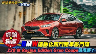 試駕／BMW運動化四門跑車敲門磚 220 M Racing Edition Gran Coupe值得嗎？！ ft. 小捲