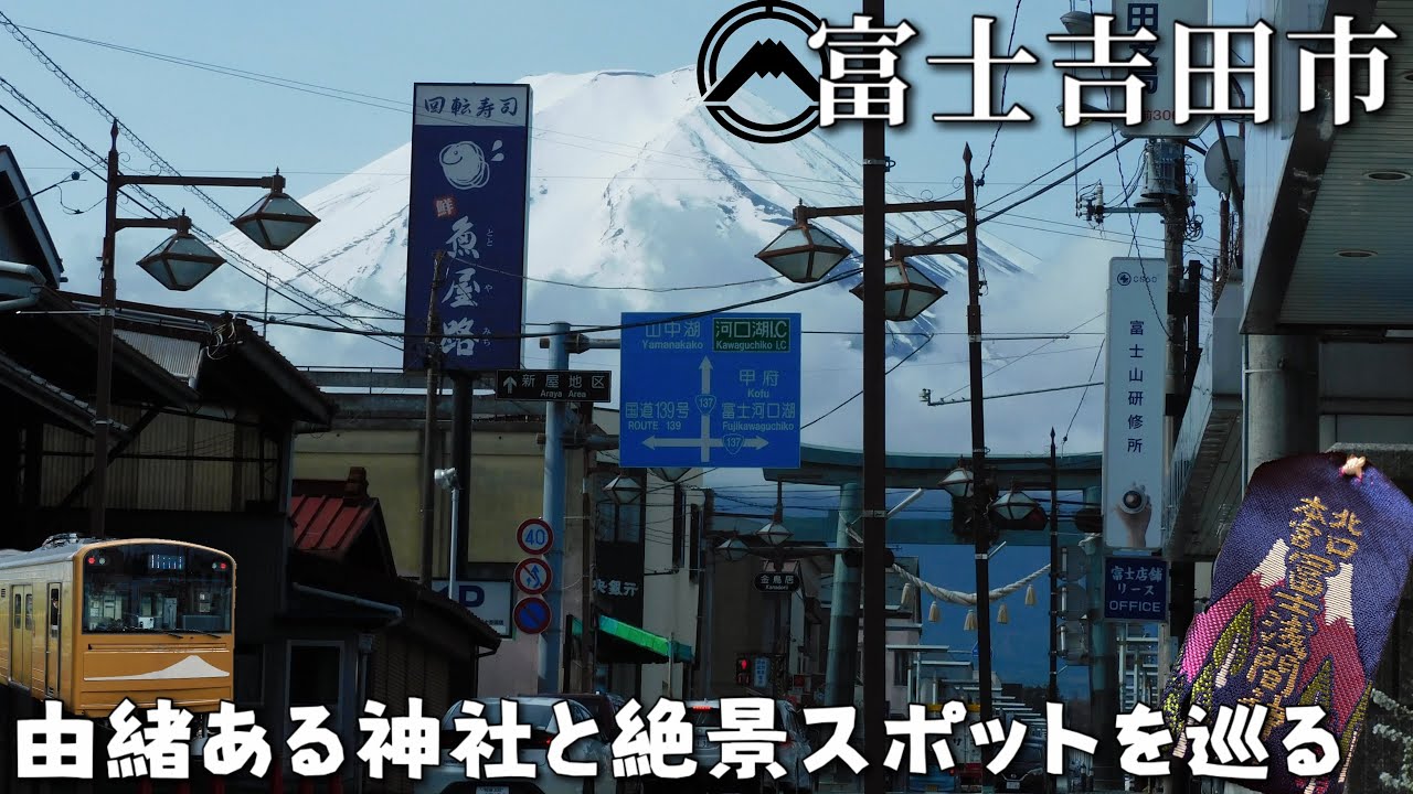 【観光】富士吉田市の良さをみなさんに教えたい！How to sightsee in Fujiyoshida city ,Yamanashi