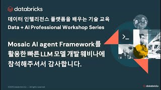 Mosaic AI agent Framework를 활용한 빠른 LLM 모델 개발 | Data + AI Professional Workshop Series