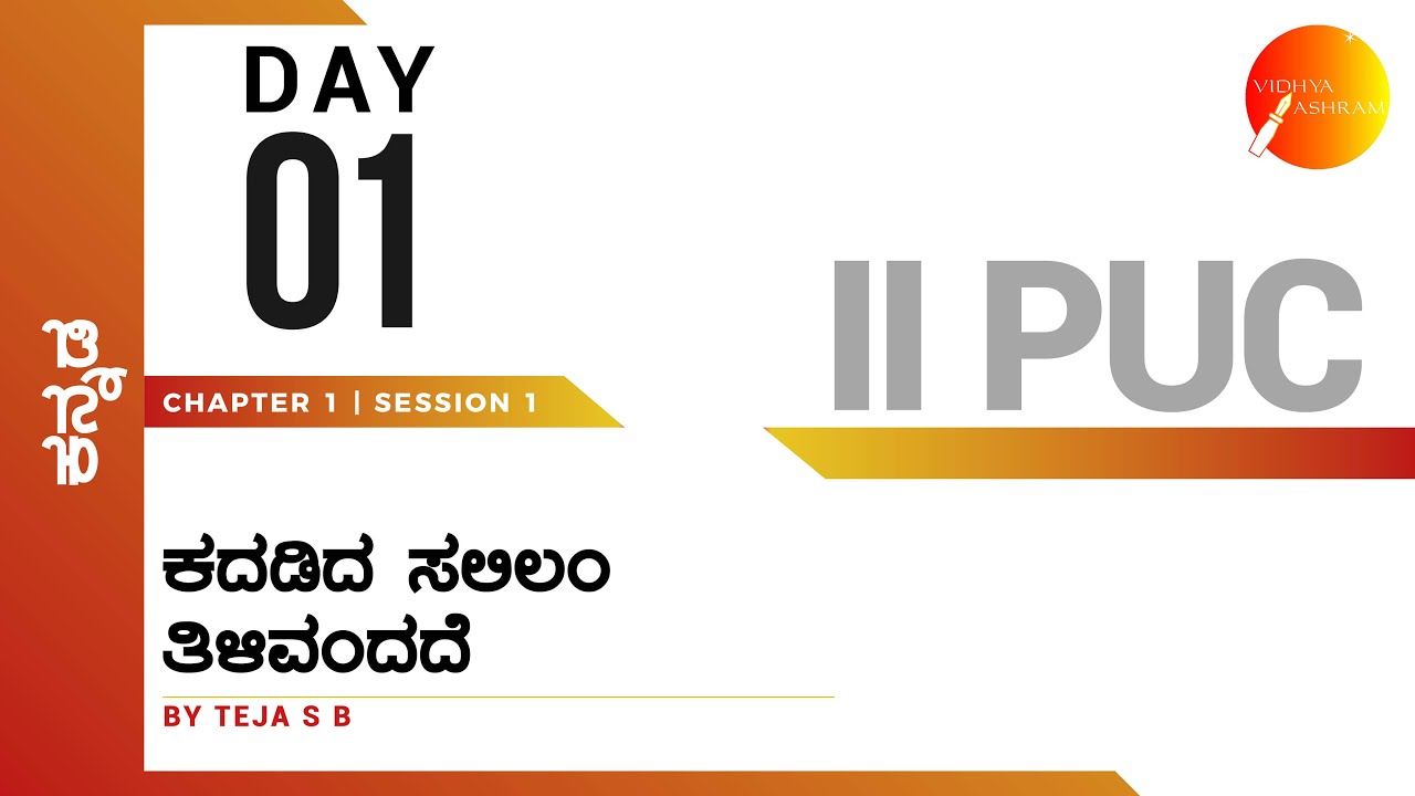 ದಿನ ೦೧ । ಕನ್ನಡ । ದ್ವಿತೀಯ ಪಿ. ಯು. ಸಿ. । ಕದಡಿದ ಸಲಿಲಂ ತಿಳಿವಂದದೆ । ಸಾಹಿತ್ಯ ಸಂಪದ