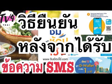 #ชิมช้อปใช้ #วิธียืนยันตัวเอง หลังจากรับข้อความ sms| Tv4Thai