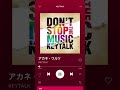 KEYTALK アカネ・ワルツ